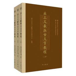 出土文献与古文字教程(全3册) 中西书局 复旦大学出土文献与古文字研究中心 编 文物/考古 KC