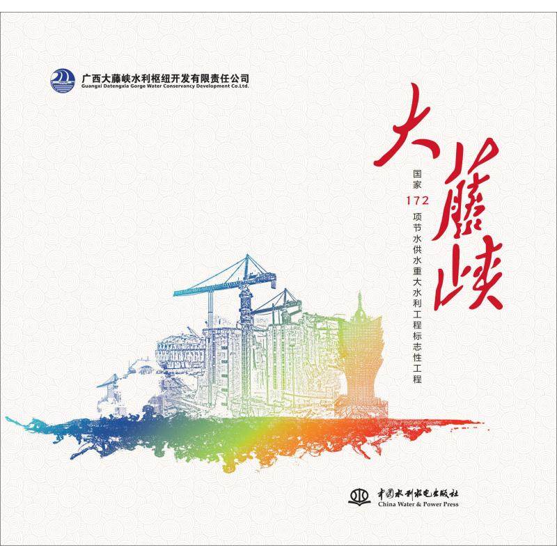 大藤峡 国家172项节水供水重大水利工程标志性工程 中国水利水电出版社 广西大藤峡水利枢纽开发有限责任公司 著QG,书籍/杂志/报纸,建筑/水利（新）,淘宝优惠券,粉丝福利购,淘宝优惠卷