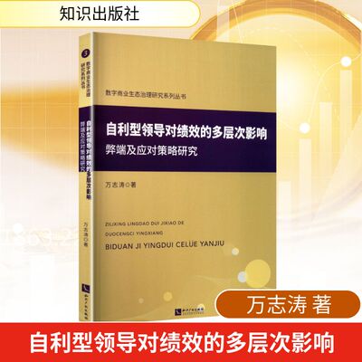 自利型领导对绩效的多层次影响 弊端及应对策略研究 知识出版社 万志涛 著 国内贸易经济QG