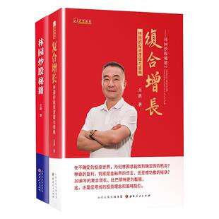 林园炒股秘籍 1+2虚拟套 山西人民出版社 王洪 著 金融QG