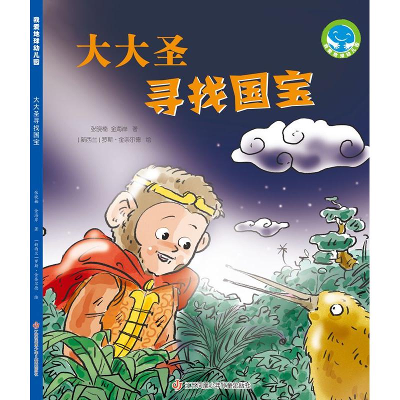 《大大圣寻找国宝》（&ldquo;我爱地球幼儿园&rdquo;系列科普图画书）文：张晓楠、金海岸，图：罗斯?金奈尔德江苏凤凰少年儿童出版社QG
