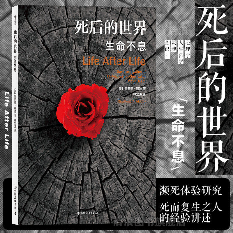 官方正版死后的世界雷蒙德·穆迪著濒死体验研究 死亡现象研究书籍 社会心理学研究 死后灵魂 好奇心探秘揭秘解密书 K