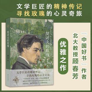 契诃夫的玫瑰 译林出版社 顾春芳 著QG