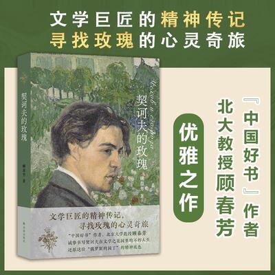 契诃夫的玫瑰 译林出版社 顾春芳 著QG