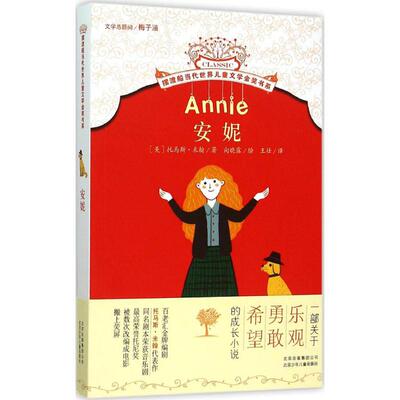 安妮 北京少年儿童出版社 (美)托马斯·米翰(Thomas Meehan) 著;向晓露 绘;王壮 译 著 其它儿童读物