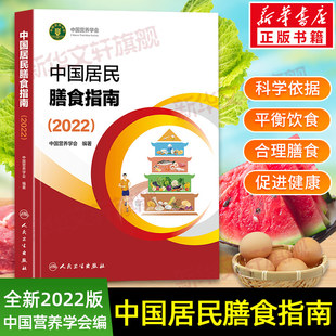 中国居民膳食指南2026 2022最新版营养师全书营养素参考摄入量孕妇儿童食物成分饮食营养膳食指南方案2025版科学减肥食谱书籍正版K