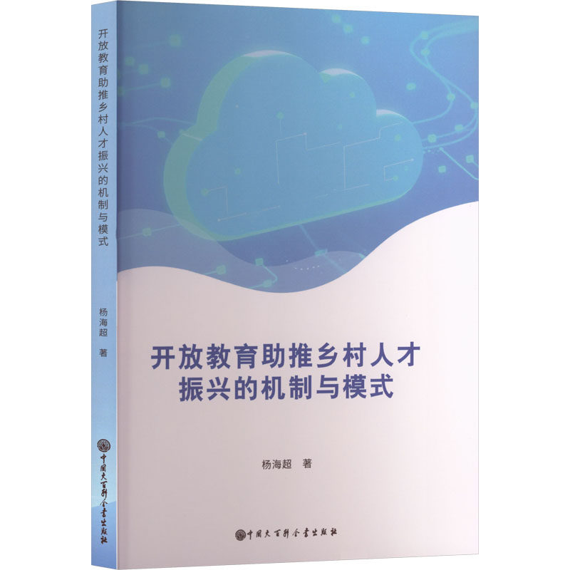 开放教育助推乡村人才振兴的机制与模式 中国大百科全书出版社 杨海超 著 著 育儿其他QG,书籍/杂志/报纸,育儿其他,淘宝优惠券,粉丝福利购,淘宝优惠卷