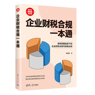 企业财税合规一本通毛伟峰清华大学出版 会计KC 社经济