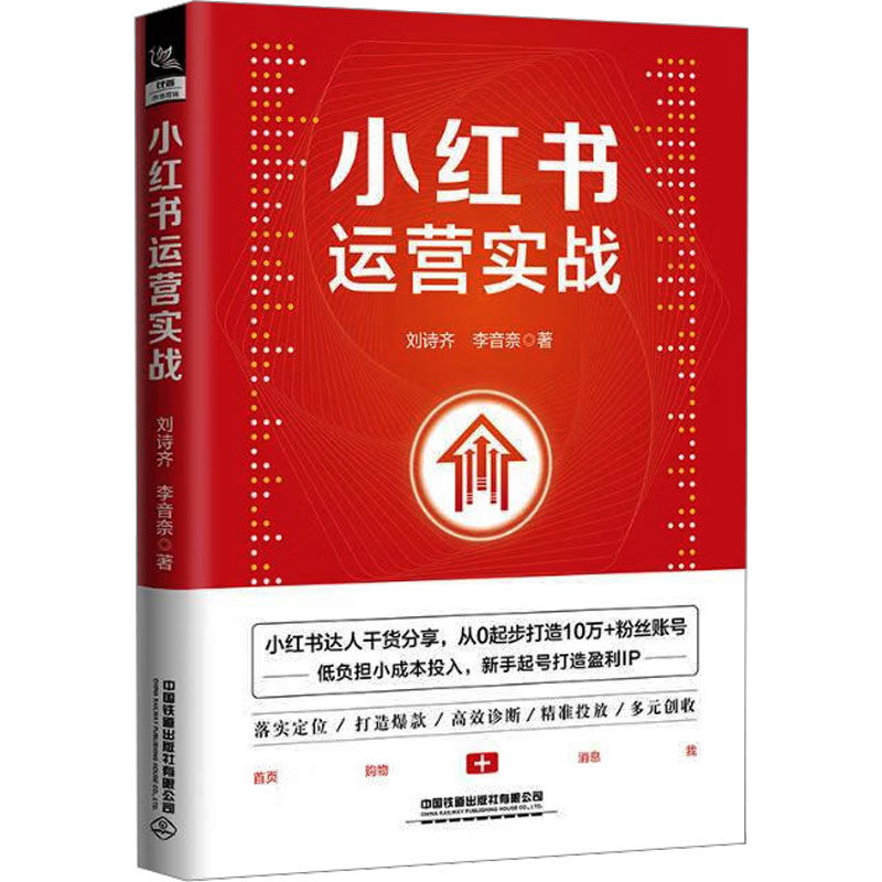 小红书运营实战 中国铁道出版社有限公司 刘诗齐,李音奈 著 电子商务QG - 实物图