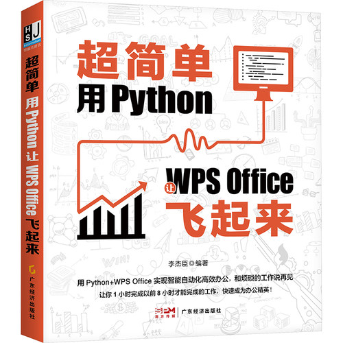 超简单：用PYTHON让WPSOFFIC