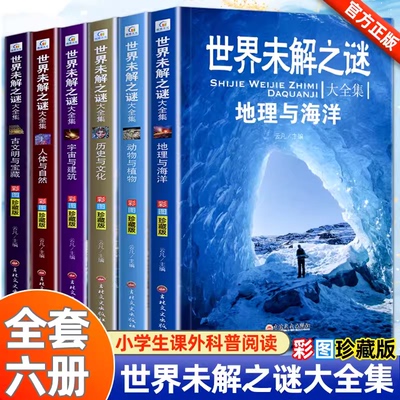世界未解之谜大全集套6册