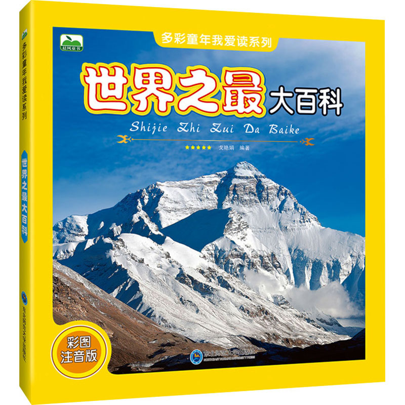 世界之最大百科 彩图注音版