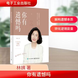 你有遗憾吗 电子工业出版社 林姨 著 中国哲学  KC