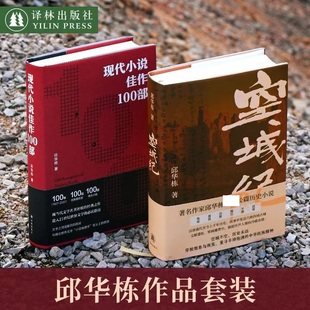 邱华栋作品 空城纪+现代小说佳作100部 译林出版社 邱华栋 著 KC