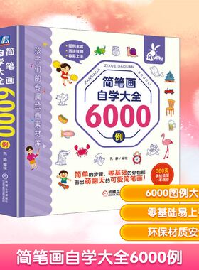 简笔画自学大全6000例 机械工业出版社 孔静 绘 少儿艺术/手工贴纸书/涂色书 KC