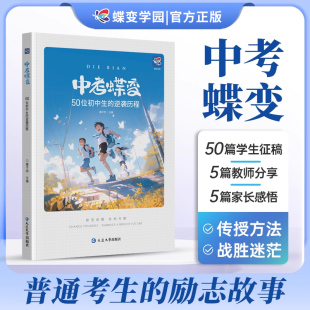 学渣逆袭励志书籍加油鸡汤语录 逆袭故事全国通用 学霸初中高效学习方法 破茧成蝶系列 书籍G 中考蝶变 初中必读 记50位初中生