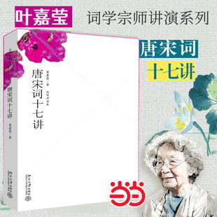 【正版书籍】 唐宋词十七讲 叶嘉莹迦陵讲演集  词学宗师中国好书获奖作者叶嘉莹女士之作 中国古典文学诗词百岁典藏版叶嘉莹全集K