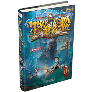 墨多多谜境冒险阳光版11沉没的海神之船雷欧幻像儿童冒险推理小说宝藏探险解谜故事小学生7-12岁课外阅读中国大百科全书出版K