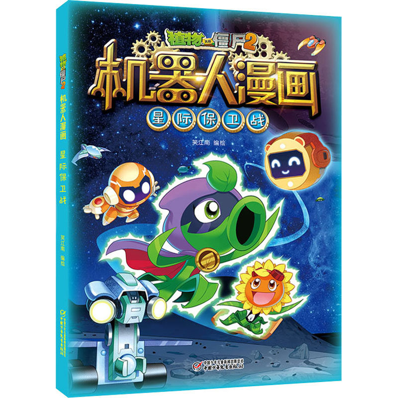 植物大战僵尸2机器人漫画 星际保卫战 中国少年儿童出版社 笑江南 著 绘本/图画书/少儿动漫书