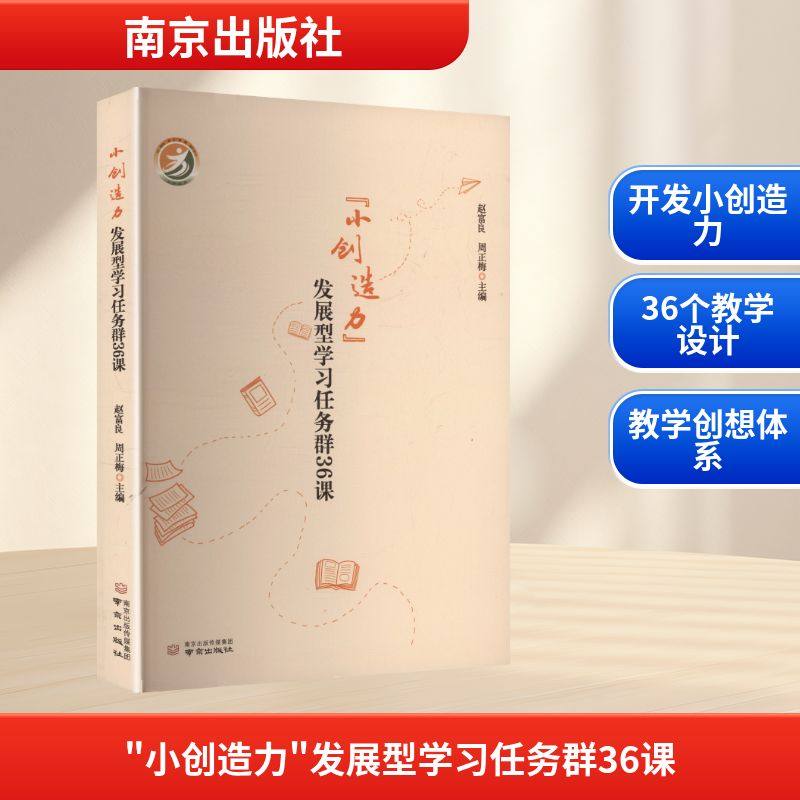 "小创造力"发展型学习任务群36课 南京出版社 赵富良,周正梅 主编 编 育儿其他G,书籍/杂志/报纸,教育/教育普及,淘宝优惠券,粉丝福利购,淘宝优惠卷