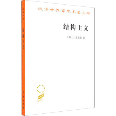 结构主义 商务印书馆 (瑞士)皮亚杰 著 倪连生,王琳 译 外国哲学