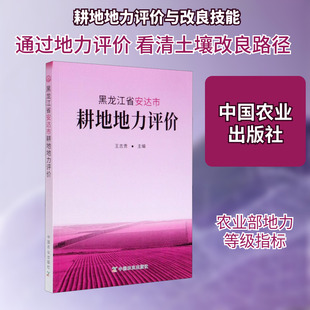 黑龙江省安达市耕地地力评价 中国农业出版社 王志贵 编 农业基础科学QG