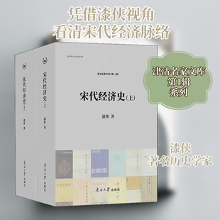 宋代经济史(2册) 南开大学出版社 漆侠 著 经济理论 QG