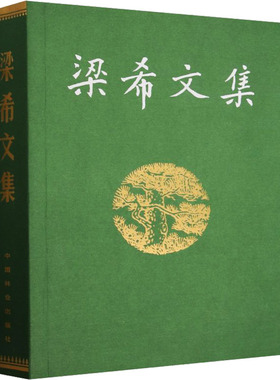 梁希文集 复刻版 中国林业出版社 中国林学会 编 自然科学总论QG