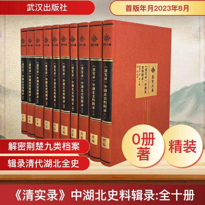 《清实录》中湖北史料辑录(一~十) 武汉出版社 谢贵安,谢盛 主编 编 中国通史