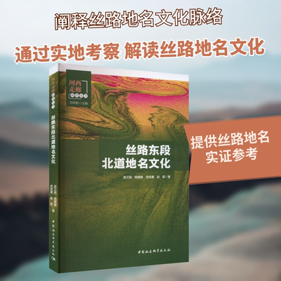 丝路东段北道地名文化 中国社会科学出版社 武江民 等 著 刘再聪 编 史学理论 KC