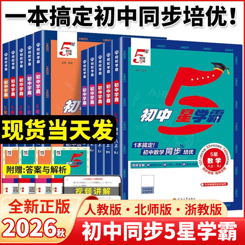 2026秋经纶学典初中5星霸