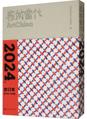《艺术当代》2024年合订本 上海书画出版社 《艺术当代》编辑部 编 艺术理论（新）  KC