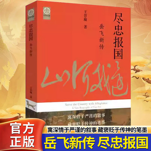 尽忠报国：岳飞新传宋史大家王曾瑜先生经典力作秉史家良知还原历史真相书写岳飞正史解读岳飞的命运悲剧研究岳飞的扛鼎之作正版K