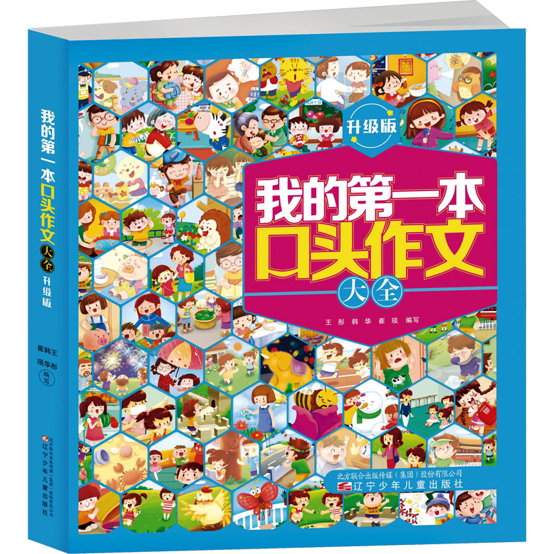 我的第一本口头作文大全 升级版 辽宁少年儿童出版社 王彤,韩华,崔琰 编 启蒙认知书/黑白卡/识字卡G