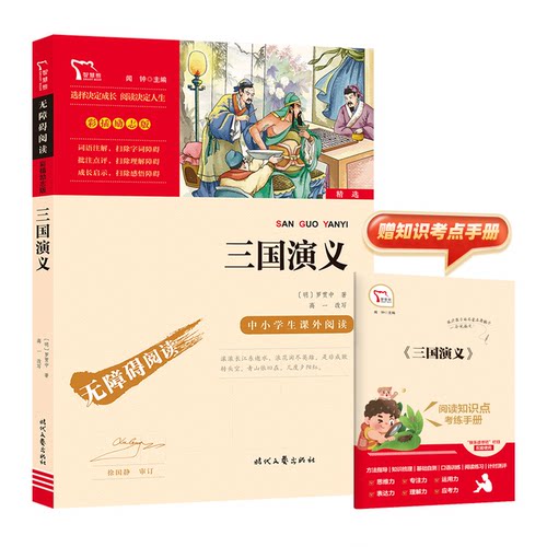 三国演义（明）罗贯中时代文艺出版社儿童文学 KC