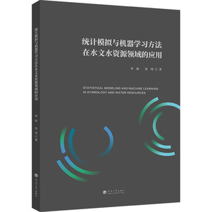 统计模拟与机器学习方法在水文水资源领域的应用 河海大学出版社 李新,张珂 著 著 建筑/水利（新）QG