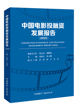 中国电影投融资发展报告（2022） 中国国际广播出版社 宋维才,朱玉卿 主编 编 电影/电视艺术  KC
