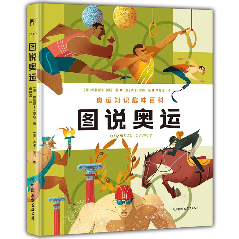 图说奥运[意] 维鲁斯卡·莫塔 著，[意] 卢卡·波利 绘，创美工厂 出品中国友谊出版公司书籍\/杂志\/报纸,体育运动(新)QG图片