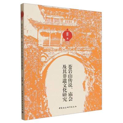 苍岩山传说、庙会及其非遗文化研究赵倩著中国社会科学出版社世界文化CX