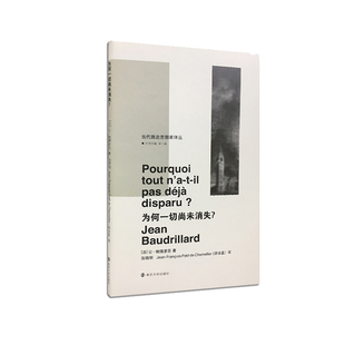 为何一切尚未消失让·鲍德里亚哲学随笔后现代社会文化批判消费主义反思成人思想读物南京大学出版社K