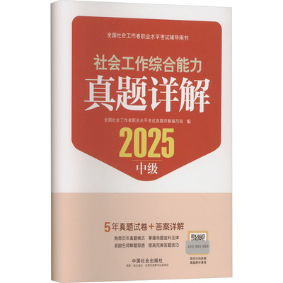 社会工作综合能力(中级)真题详解 2025 中国社会出版社 全国社会工作者职业水平考试真题详解编写组 编 公务员考试QG