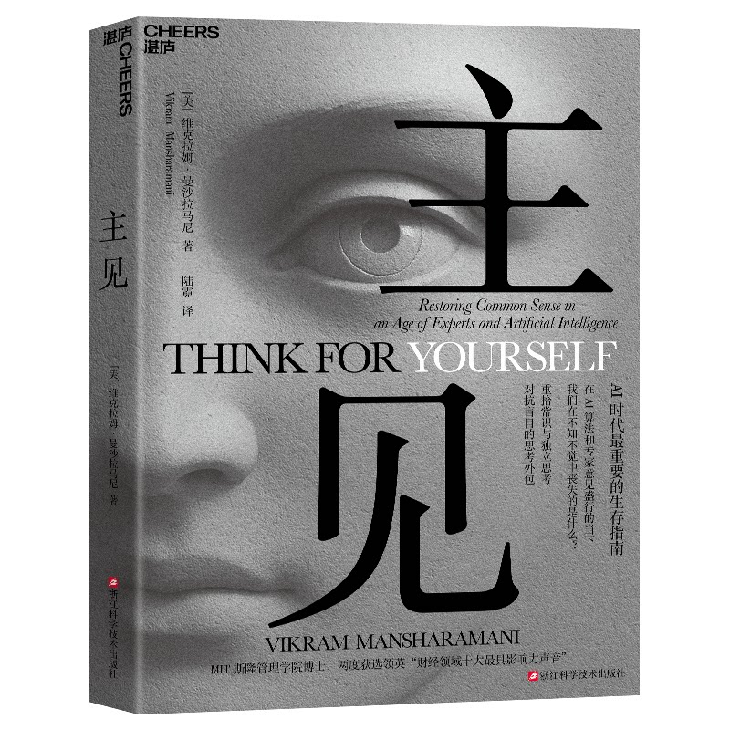 主见［美］维克拉姆·曼沙拉马尼浙江科技谋略MDZ