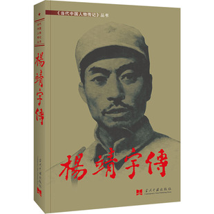 杨靖宇传 当代中国出版社 《杨靖宇传》编委会 著 中国通史  KC
