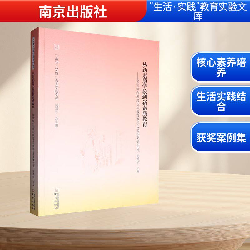 从新素质学校到新素质教育——国家级和省级基础教育教学成果获奖案例集 南京出版社 周洪宇 主编 编 教育/教育普及