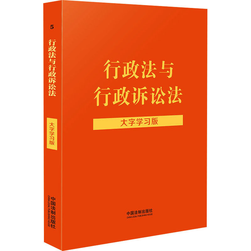 行政法与行政诉讼法 大字学习版 中国法制出版社 中国法制出版社 编 法律汇编/法律法规