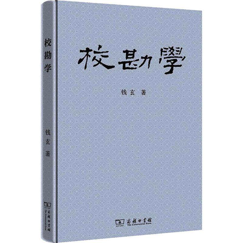 校勘学 商务印书馆 钱玄 著 社会科学总论QG,书籍/杂志/报纸,社会科学总论,淘宝优惠券,粉丝福利购,淘宝优惠卷