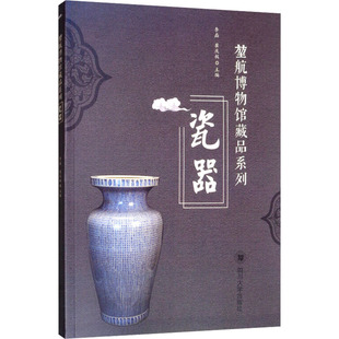 堃航博物馆藏品系列 瓷器 四川大学出版社 李磊,崔庆极 编 设计  KC