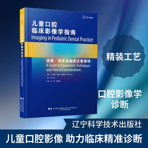 儿童口腔临床影像学指南(比)约翰·阿普斯(Johan Aps) 编著 编 汪鹭,高艳霞 主译 译辽宁科学技术出版社儿科学CX