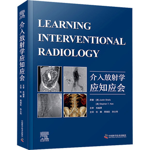 介入放射学应知应会 中国科学技术出版社 (美)贾斯汀·沙法,(美)斯蒂芬·T.基 著 杜鹏,周瑞臣,孙立伟 译QG