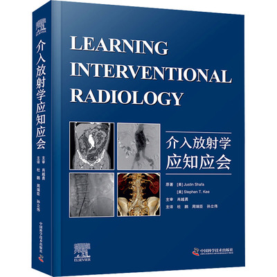 介入放射学应知应会 中国科学技术出版社 (美)贾斯汀·沙法,(美)斯蒂芬·T.基 著 杜鹏,周瑞臣,孙立伟 译QG